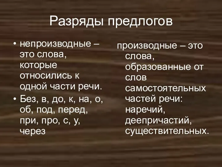 Разряды предлогов непроизводные – это слова, которые относились к одной