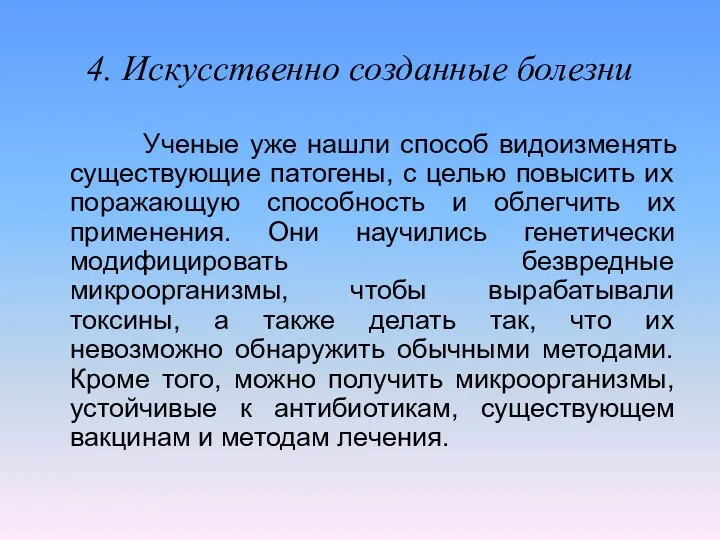 4. Искусственно созданные болезни Ученые уже нашли способ видоизменять существующие