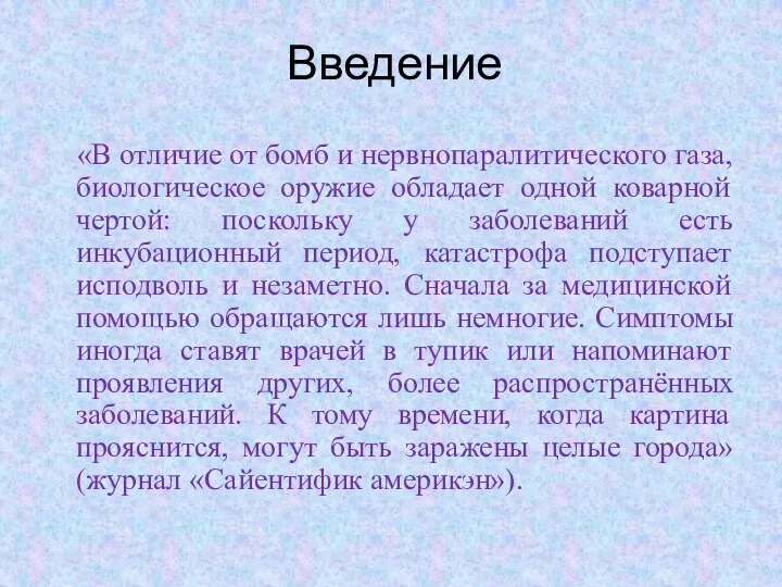 Введение «В отличие от бомб и нервнопаралитического газа, биологическое оружие