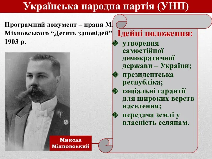 Українська народна партія (УНП) Програмний документ – праця М.Міхновського “Десять