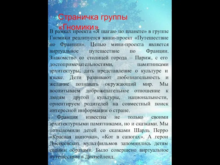 Страничка группы «Гномики» В рамках проекта «Я шагаю по планете» в группе Гномики