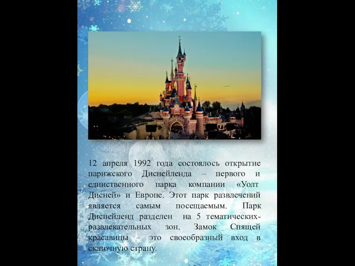 12 апреля 1992 года состоялось открытие парижского Диснейленда – первого