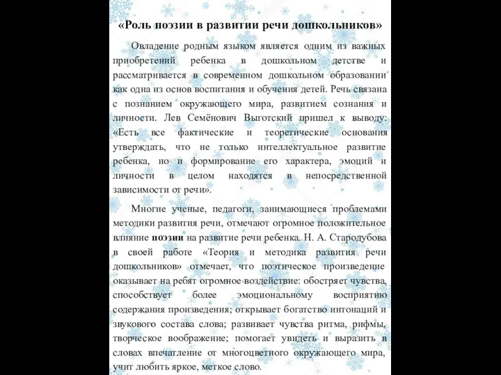 «Роль поэзии в развитии речи дошкольников» Овладение родным языком является