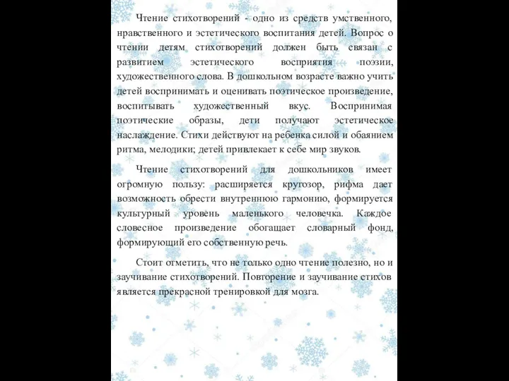 Чтение стихотворений - одно из средств умственного, нравственного и эстетического