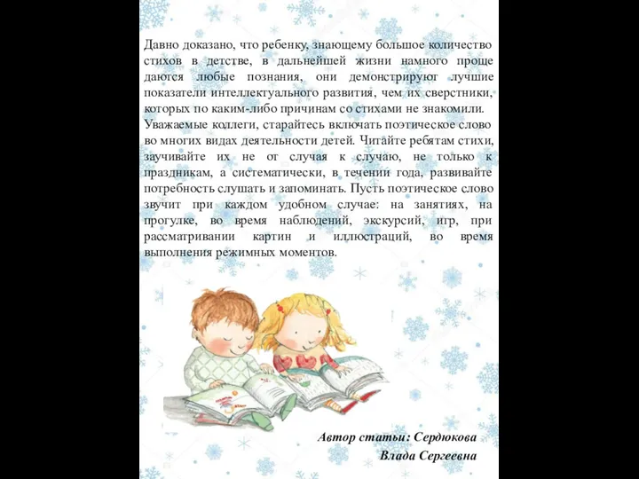 Давно доказано, что ребенку, знающему большое количество стихов в детстве,