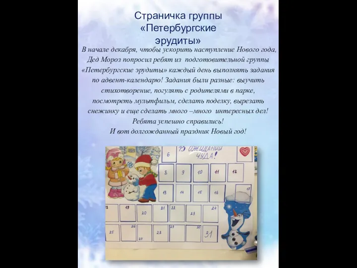 Страничка группы «Петербургские эрудиты» В начале декабря, чтобы ускорить наступление Нового года, Дед