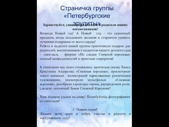 Страничка группы «Петербургские эрудиты» Здравствуйте, уважаемые коллеги и родители наших воспитанников! Впереди Новый