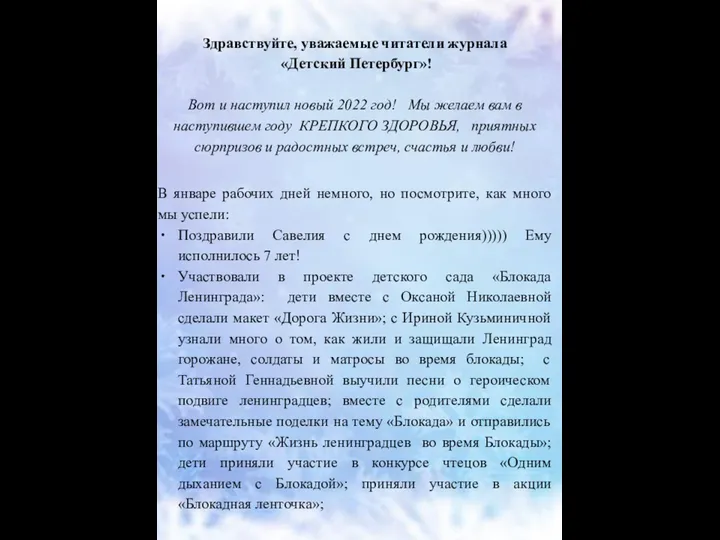 Здравствуйте, уважаемые читатели журнала «Детский Петербург»! Вот и наступил новый