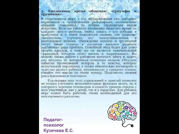 Педагог-психолог Кузичева Е.С.