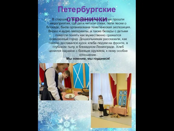 Петербургские странички В старших и подготовительных группах прошли мероприятия, где дети читали стихи,