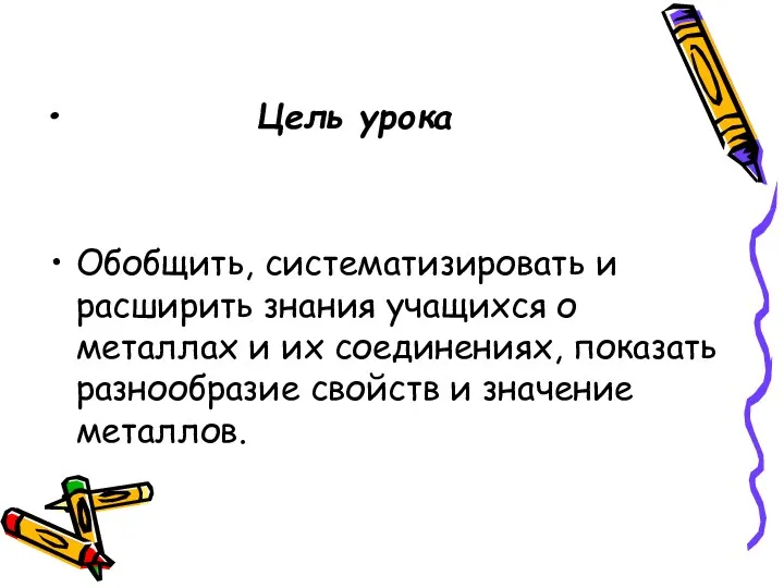 Цель урока Обобщить, систематизировать и расширить знания учащихся о металлах и их соединениях,