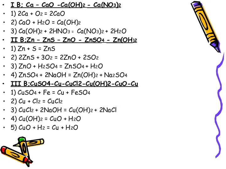 I В; Ca – CaO -Ca(OH)2 - Ca(NO3)2 1) 2Ca + O2 =