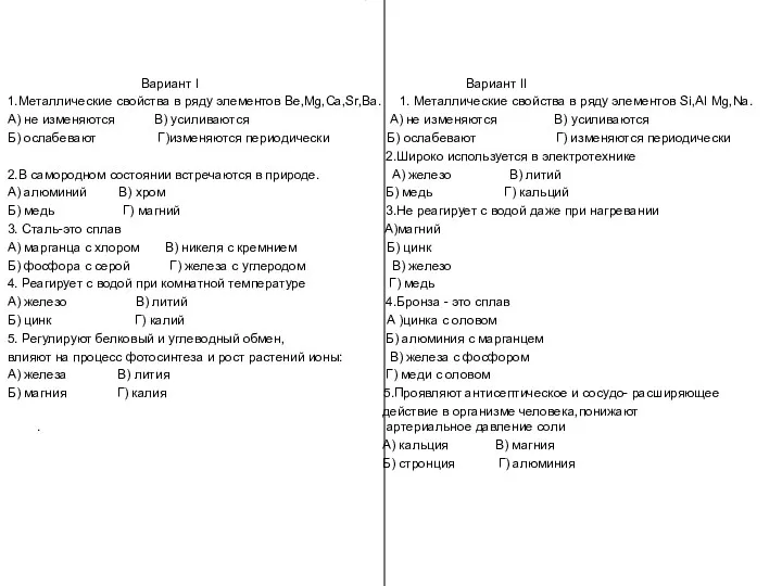 Вариант I Вариант II 1.Металлические свойства в ряду элементов Be,Mg,Ca,Sr,Ba. 1. Металлические свойства