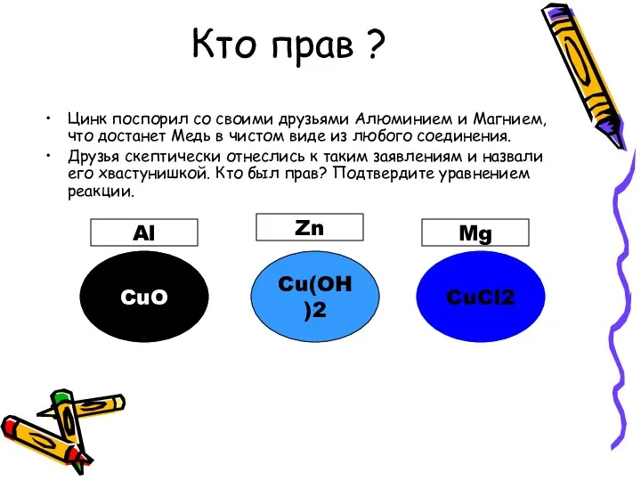 Кто прав ? Цинк поспорил со своими друзьями Алюминием и Магнием, что достанет