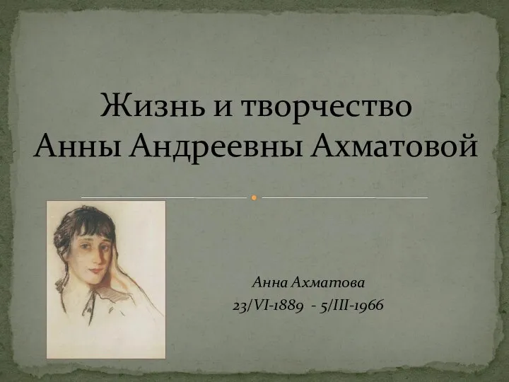 Анна Ахматова. 23/VI-1889 - 5/III-1966