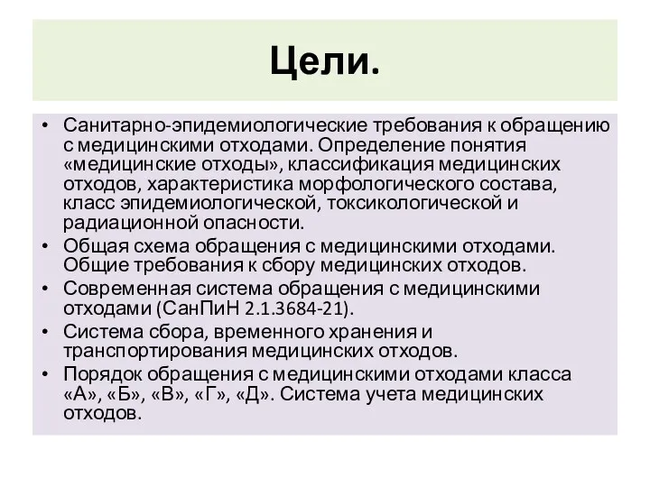 Цели. Санитарно-эпидемиологические требования к обращению с медицинскими отходами. Определение понятия