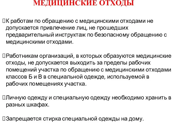 К работам по обращению с медицинскими отходами не допускается привлечение