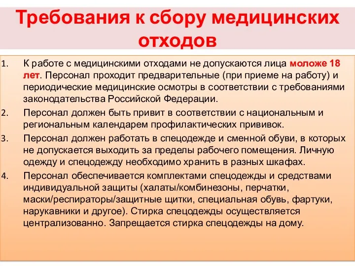 Требования к сбору медицинских отходов К работе с медицинскими отходами