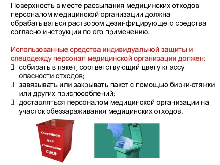 Поверхность в месте рассыпания медицинских отходов персоналом медицинской организации должна