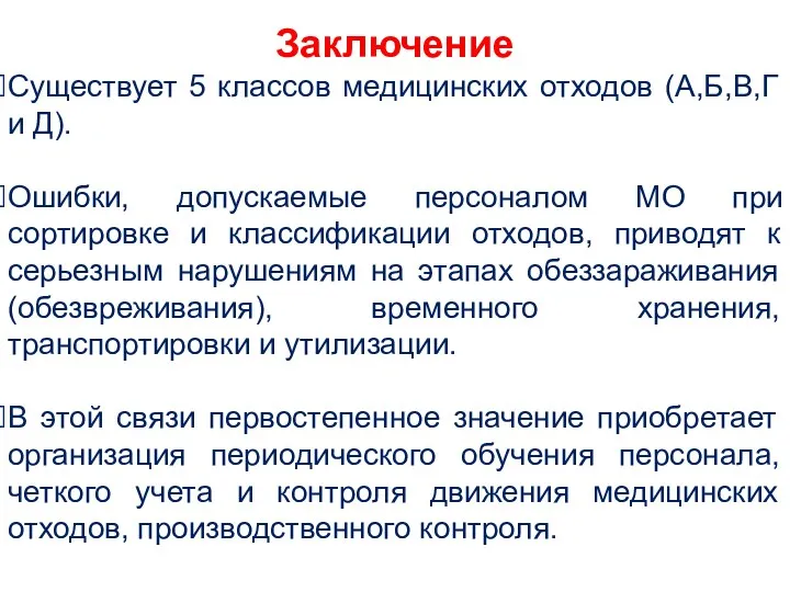 Заключение Существует 5 классов медицинских отходов (А,Б,В,Г и Д). Ошибки,