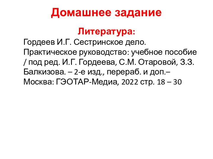 Домашнее задание Литература: Гордеев И.Г. Сестринское дело. Практическое руководство: учебное