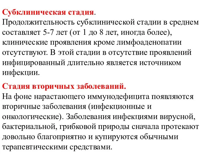 Субклиническая стадия. Продолжительность субклинической стадии в среднем составляет 5-7 лет