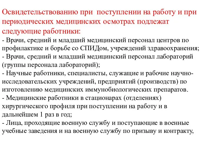 Освидетельствованию при поступлении на работу и при периодических медицинских осмотрах