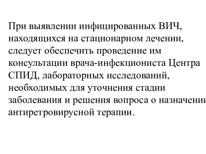 При выявлении инфицированных ВИЧ, находящихся на стационарном лечении, следует обеспечить