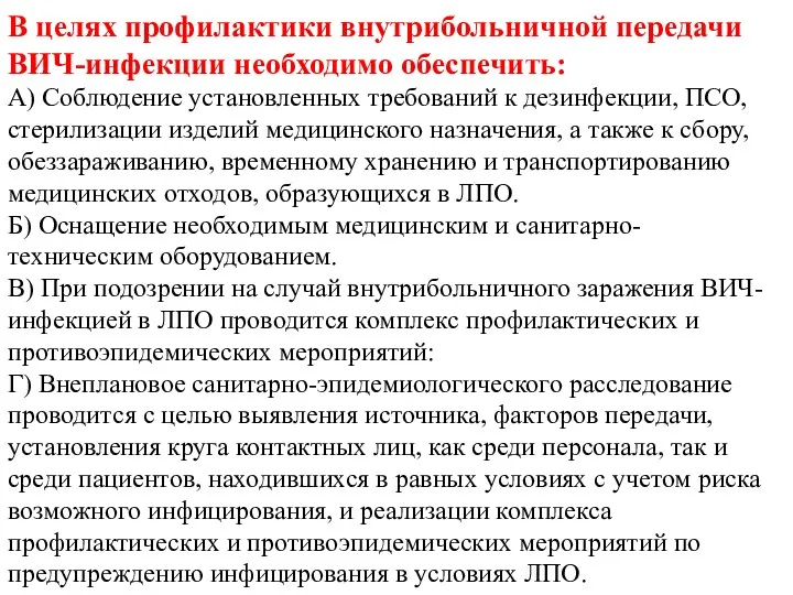 В целях профилактики внутрибольничной передачи ВИЧ-инфекции необходимо обеспечить: А) Соблюдение