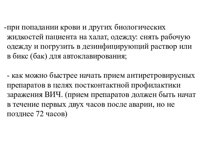 при попадании крови и других биологических жидкостей пациента на халат,