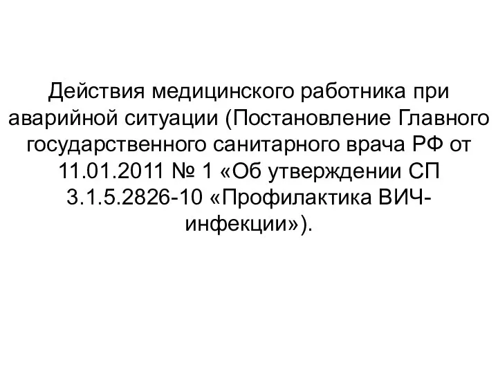 Действия медицинского работника при аварийной ситуации (Постановление Главного государственного санитарного