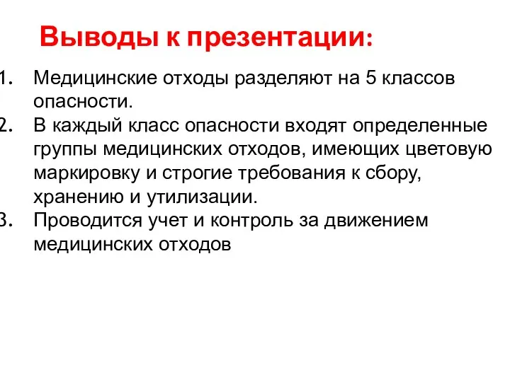 Выводы к презентации: Медицинские отходы разделяют на 5 классов опасности.