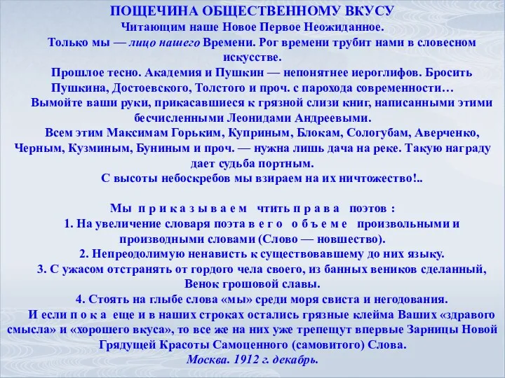 ПОЩЕЧИНА ОБЩЕСТВЕННОМУ ВКУСУ Читающим наше Hовое Первое Hеожиданное. Только мы — лицо нашего