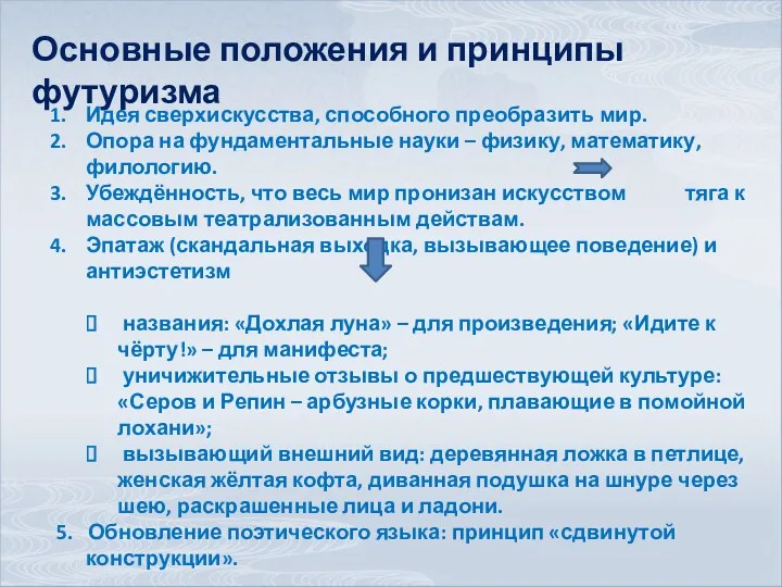 Основные положения и принципы футуризма Идея сверхискусства, способного преобразить мир. Опора на фундаментальные