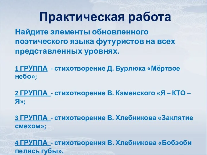 Практическая работа Найдите элементы обновленного поэтического языка футуристов на всех