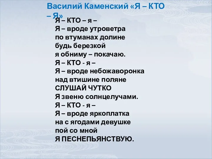 Василий Каменский «Я – КТО – Я» Я – КТО – я –