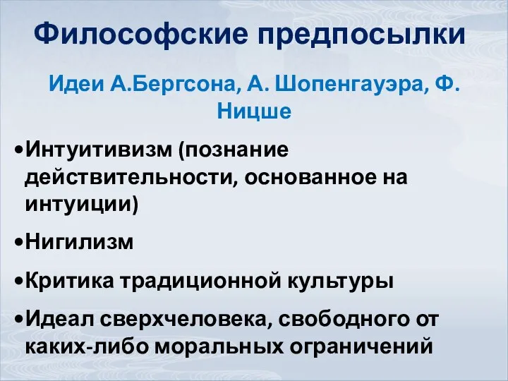 Философские предпосылки Идеи А.Бергсона, А. Шопенгауэра, Ф.Ницше Интуитивизм (познание действительности, основанное на интуиции)