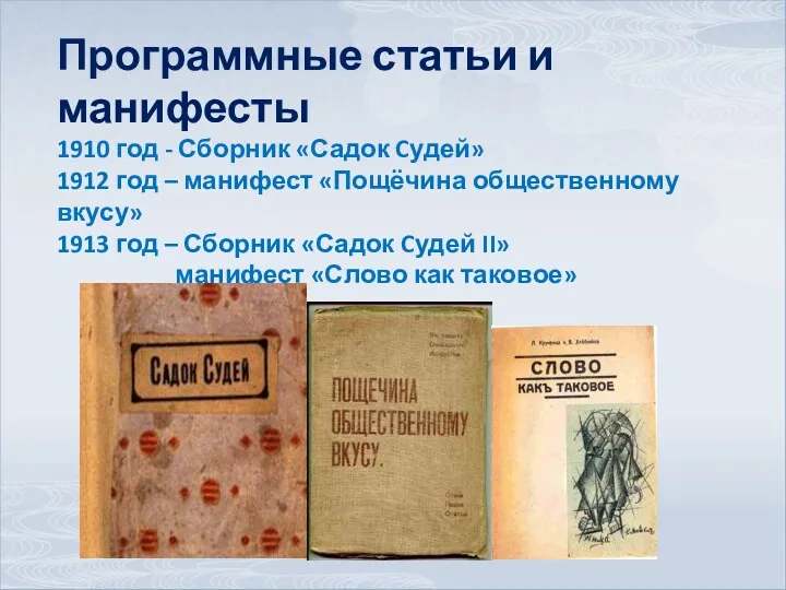 Программные статьи и манифесты 1910 год - Сборник «Садок Cудей»