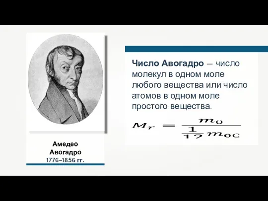 Амедео Авогадро 1776–1856 гг. Число Авогадро — число молекул в одном моле любого