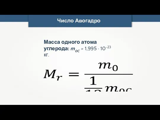 Масса одного атома углерода: m0C = 1,995 · 10-23 кг. Число Авогадро