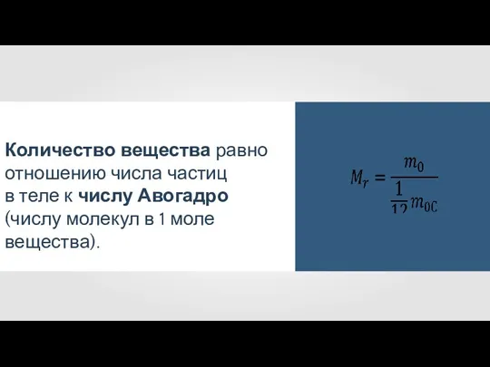 Количество вещества равно отношению числа частиц в теле к числу