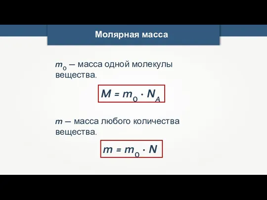 Молярная масса m0 — масса одной молекулы вещества. M = m0 · NA