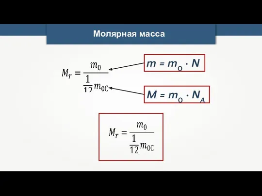 Молярная масса M = m0 · NA m = m0 · N