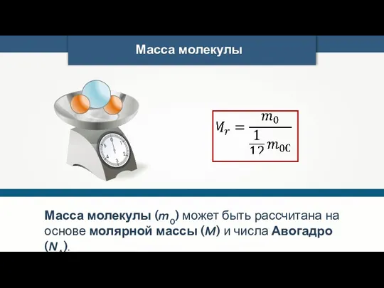 Масса молекулы (m0) может быть рассчитана на основе молярной массы (M) и числа