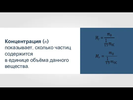 Концентрация (?) показывает, сколько частиц содержится в единице объёма данного вещества.