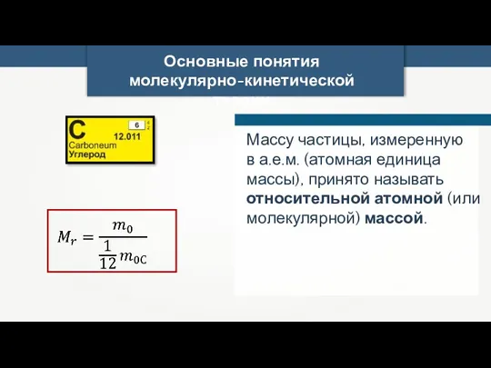 Основные понятия молекулярно-кинетической теории Массу частицы, измеренную в а.е.м. (атомная