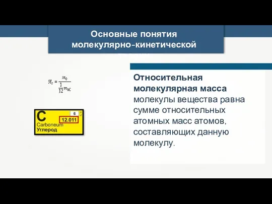 Основные понятия молекулярно-кинетической теории Относительная молекулярная масса молекулы вещества равна