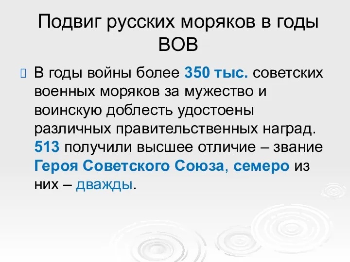 Подвиг русских моряков в годы ВОВ В годы войны более