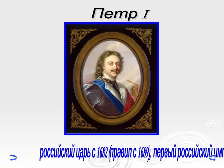 Петр I российский царь с 1682 (правил с 1689), первый российский император