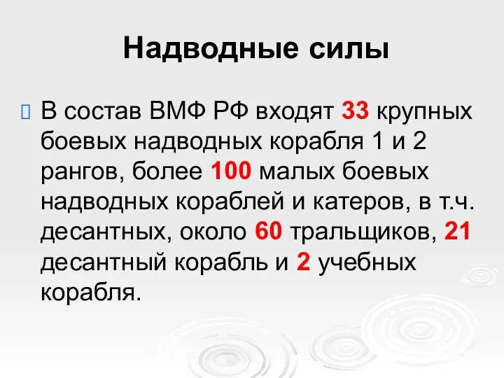 Надводные силы В состав ВМФ РФ входят 33 крупных боевых